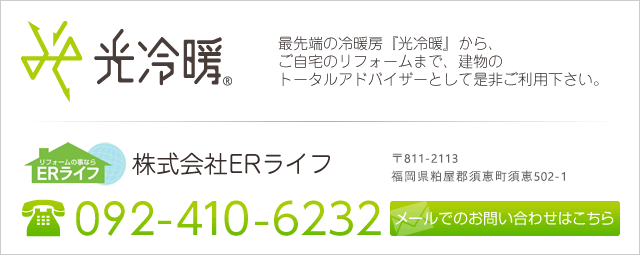 最先端の冷暖房『光冷暖』から、ご自宅のリフォームまで、建物のトータルアドバイザーとして是非ご利用下さい。お問い合わせは株式会社ERライフまで。