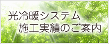 光冷暖システム施工実績のご案内