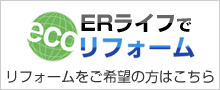 ERライフでリフォーム リフォームをご希望の方はこちら